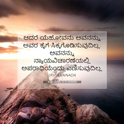 Picture 07 - ಕೀರ್ತನೆಗಳು 37:33 KANIRV - ಆದರೆ ಯೆಹೋವನು - Bible Verse Picture