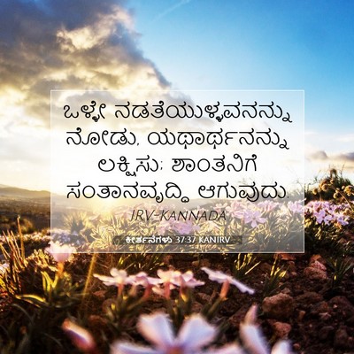 Picture 07 - ಕೀರ್ತನೆಗಳು 37:37 KANIRV - ಒಳ್ಳೇ - Bible Verse Picture