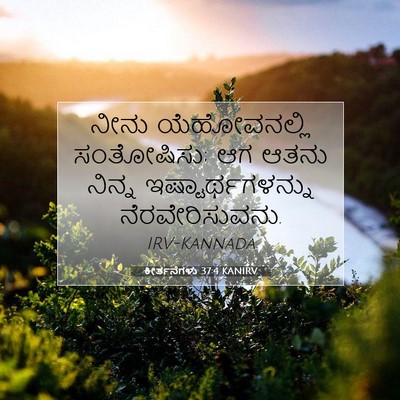 Picture 07 - ಕೀರ್ತನೆಗಳು 37:4 KANIRV - ನೀನು ಯೆಹೋವನಲ್ಲಿ - Bible Verse Picture