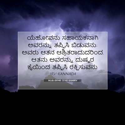 Picture 07 - ಕೀರ್ತನೆಗಳು 37:40 KANIRV - ಯೆಹೋವನು ಸಹಾಯಕನಾಗಿ - Bible Verse Picture