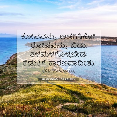 Picture 07 - ಕೀರ್ತನೆಗಳು 37:8 KANIRV - ಕೋಪವನ್ನು - Bible Verse Picture