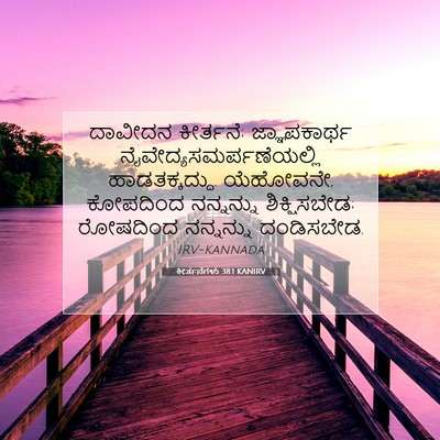 Picture 07 - ಕೀರ್ತನೆಗಳು 38:1 KANIRV - ದಾವೀದನ ಕೀರ್ತನೆ; - Bible Verse Picture