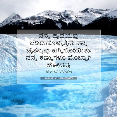 Picture 07 - ಕೀರ್ತನೆಗಳು 38:10 KANIRV - ನನ್ನ ಹೃದಯವು - Bible Verse Picture