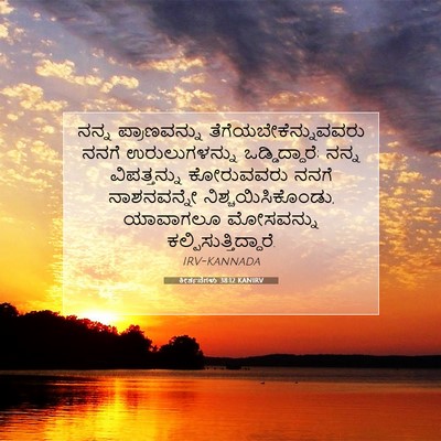 Picture 07 - ಕೀರ್ತನೆಗಳು 38:12 KANIRV - ನನ್ನ ಪ್ರಾಣವನ್ನು - Bible Verse Picture