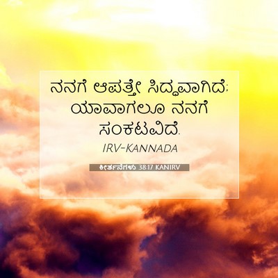 Picture 07 - ಕೀರ್ತನೆಗಳು 38:17 KANIRV - ನನಗೆ ಆಪತ್ತೇ - Bible Verse Picture