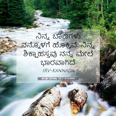 Picture 07 - ಕೀರ್ತನೆಗಳು 38:2 KANIRV - ನಿನ್ನ ಬಾಣಗಳು - Bible Verse Picture