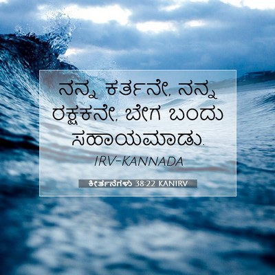 Picture 07 - ಕೀರ್ತನೆಗಳು 38:22 KANIRV - ನನ್ನ ಕರ್ತನೇ, ನನ್ನ - Bible Verse Picture