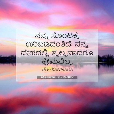Picture 07 - ಕೀರ್ತನೆಗಳು 38:7 KANIRV - ನನ್ನ ಸೊಂಟಕ್ಕೆ - Bible Verse Picture