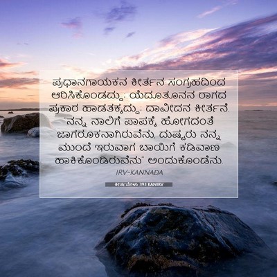 Picture 07 - ಕೀರ್ತನೆಗಳು 39:1 KANIRV - ಪ್ರಧಾನಗಾಯಕನ - Bible Verse Picture