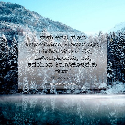 Picture 07 - ಕೀರ್ತನೆಗಳು 39:13 KANIRV - ನಾನು ಅಗಲಿ ಹೋಗಿ - Bible Verse Picture