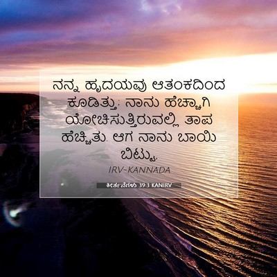 Picture 07 - ಕೀರ್ತನೆಗಳು 39:3 KANIRV - ನನ್ನ ಹೃದಯವು - Bible Verse Picture