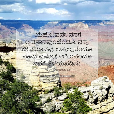 Picture 07 - ಕೀರ್ತನೆಗಳು 39:4 KANIRV - “ಯೆಹೋವನೇ, ನನಗೆ - Bible Verse Picture