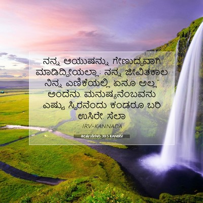 Picture 07 - ಕೀರ್ತನೆಗಳು 39:5 KANIRV - ನನ್ನ ಆಯುಷನ್ನು - Bible Verse Picture