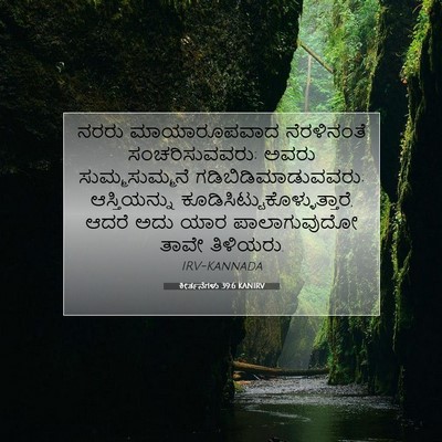 Picture 07 - ಕೀರ್ತನೆಗಳು 39:6 KANIRV - ನರರು ಮಾಯಾರೂಪವಾದ - Bible Verse Picture
