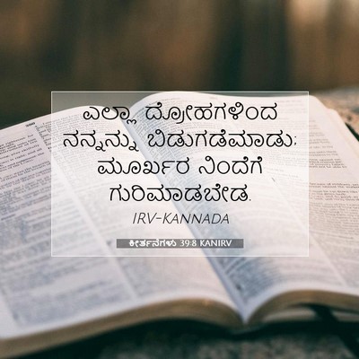 Picture 07 - ಕೀರ್ತನೆಗಳು 39:8 KANIRV - ಎಲ್ಲಾ ದ್ರೋಹಗಳಿಂದ - Bible Verse Picture