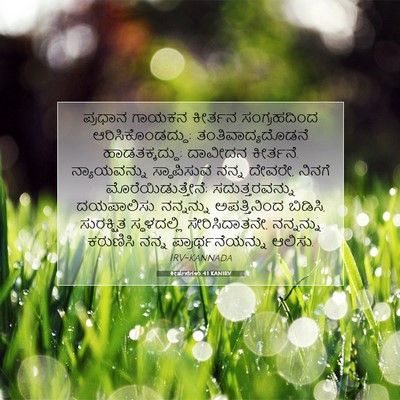 Picture 07 - ಕೀರ್ತನೆಗಳು 4:1 KANIRV - ಪ್ರಧಾನ ಗಾಯಕನ - Bible Verse Picture