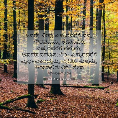 Picture 07 - ಕೀರ್ತನೆಗಳು 4:2 KANIRV - ಜನರೇ, ನೀವು - Bible Verse Picture