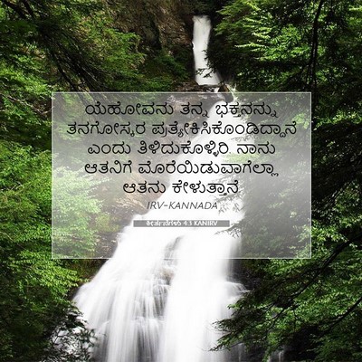 Picture 07 - ಕೀರ್ತನೆಗಳು 4:3 KANIRV - ಯೆಹೋವನು ತನ್ನ - Bible Verse Picture