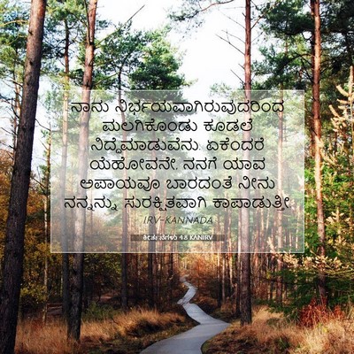 Picture 07 - ಕೀರ್ತನೆಗಳು 4:8 KANIRV - ನಾನು - Bible Verse Picture