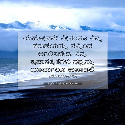Picture 07 - ಕೀರ್ತನೆಗಳು 40:11 KANIRV - ಯೆಹೋವನೇ, ನೀನಂತೂ - Bible Verse Picture