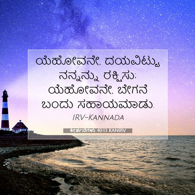 Picture 07 - ಕೀರ್ತನೆಗಳು 40:13 KANIRV - ಯೆಹೋವನೇ, ದಯವಿಟ್ಟು - Bible Verse Picture
