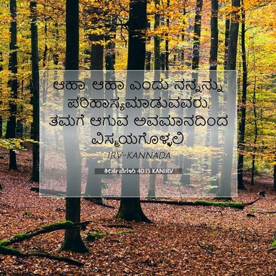 Picture 07 - ಕೀರ್ತನೆಗಳು 40:15 KANIRV - ಆಹಾ, ಆಹಾ ಎಂದು - Bible Verse Picture