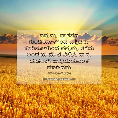 Picture 07 - ಕೀರ್ತನೆಗಳು 40:2 KANIRV - ನನ್ನನ್ನು ನಾಶನದ - Bible Verse Picture