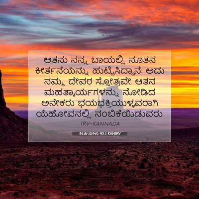 Picture 07 - ಕೀರ್ತನೆಗಳು 40:3 KANIRV - ಆತನು ನನ್ನ ಬಾಯಲ್ಲಿ - Bible Verse Picture