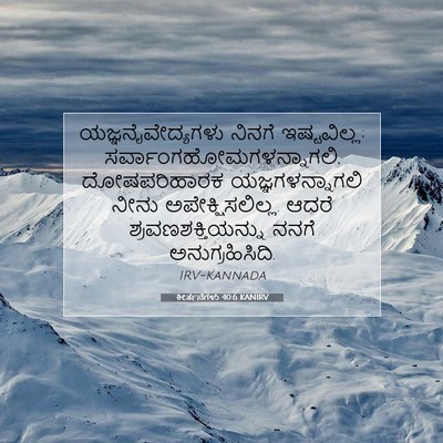 Picture 07 - ಕೀರ್ತನೆಗಳು 40:6 KANIRV - ಯಜ್ಞನೈವೇದ್ಯಗಳು - Bible Verse Picture
