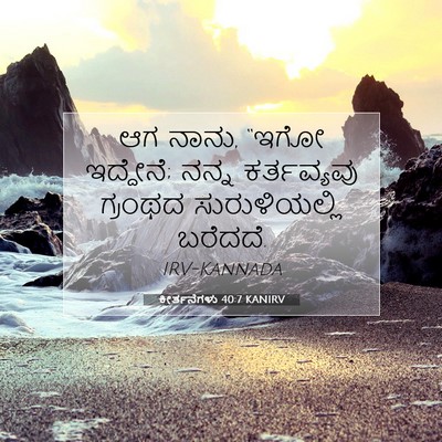 Picture 07 - ಕೀರ್ತನೆಗಳು 40:7 KANIRV - ಆಗ ನಾನು, “ಇಗೋ - Bible Verse Picture