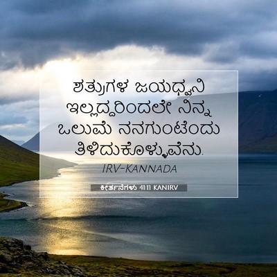 Picture 07 - ಕೀರ್ತನೆಗಳು 41:11 KANIRV - ಶತ್ರುಗಳ ಜಯಧ್ವನಿ - Bible Verse Picture