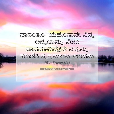 Picture 07 - ಕೀರ್ತನೆಗಳು 41:4 KANIRV - ನಾನಂತೂ, “ಯೆಹೋವನೇ, - Bible Verse Picture