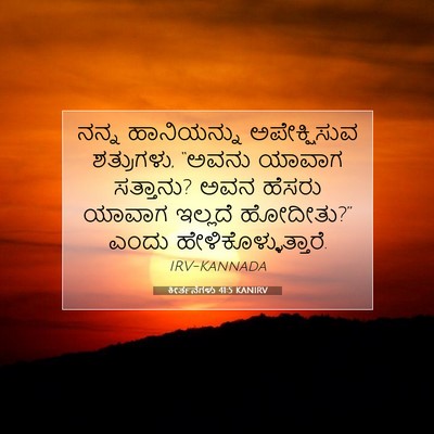 Picture 07 - ಕೀರ್ತನೆಗಳು 41:5 KANIRV - ನನ್ನ ಹಾನಿಯನ್ನು - Bible Verse Picture
