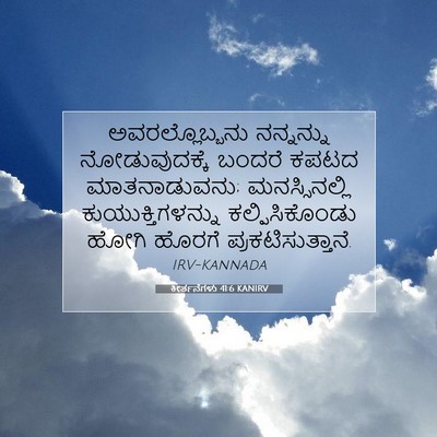 Picture 07 - ಕೀರ್ತನೆಗಳು 41:6 KANIRV - ಅವರಲ್ಲೊಬ್ಬನು - Bible Verse Picture
