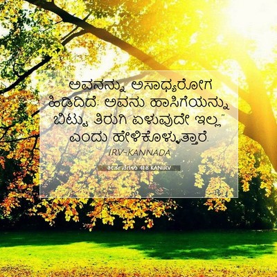 Picture 07 - ಕೀರ್ತನೆಗಳು 41:8 KANIRV - “ಅವನನ್ನು - Bible Verse Picture