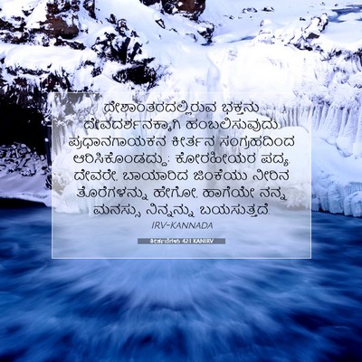 Picture 07 - ಕೀರ್ತನೆಗಳು 42:1 KANIRV - ದೇಶಾಂತರದಲ್ಲಿರುವ - Bible Verse Picture