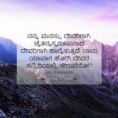 Picture 07 - ಕೀರ್ತನೆಗಳು 42:2 KANIRV - ನನ್ನ ಮನಸ್ಸು - Bible Verse Picture