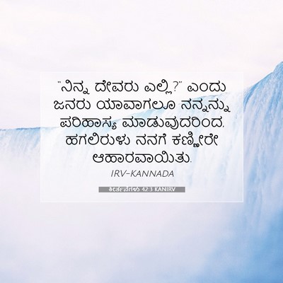 Picture 07 - ಕೀರ್ತನೆಗಳು 42:3 KANIRV - “ನಿನ್ನ ದೇವರು - Bible Verse Picture
