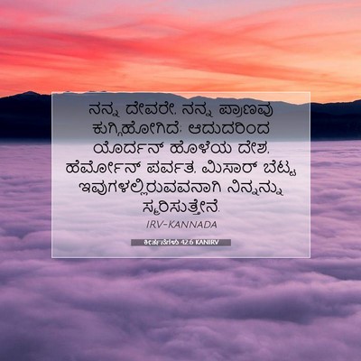 Picture 07 - ಕೀರ್ತನೆಗಳು 42:6 KANIRV - ನನ್ನ ದೇವರೇ, ನನ್ನ - Bible Verse Picture