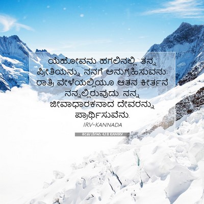 Picture 07 - ಕೀರ್ತನೆಗಳು 42:8 KANIRV - ಯೆಹೋವನು ಹಗಲಿನಲ್ಲಿ - Bible Verse Picture
