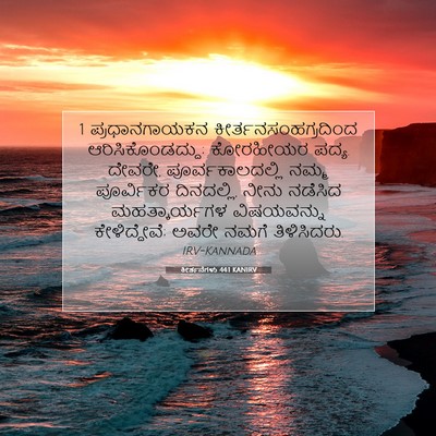 Picture 07 - ಕೀರ್ತನೆಗಳು 44:1 KANIRV - 1 ಪ್ರಧಾನಗಾಯಕನ - Bible Verse Picture