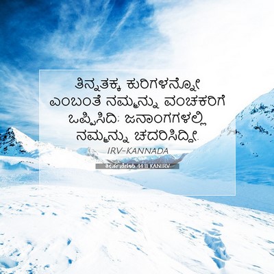 Picture 07 - ಕೀರ್ತನೆಗಳು 44:11 KANIRV - ತಿನ್ನತಕ್ಕ - Bible Verse Picture
