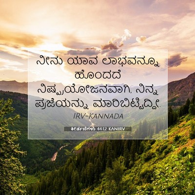 Picture 07 - ಕೀರ್ತನೆಗಳು 44:12 KANIRV - ನೀನು ಯಾವ ಲಾಭವನ್ನೂ - Bible Verse Picture