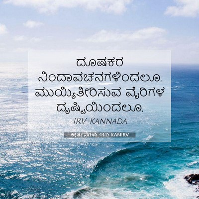 Picture 07 - ಕೀರ್ತನೆಗಳು 44:15 KANIRV - ದೂಷಕರ - Bible Verse Picture