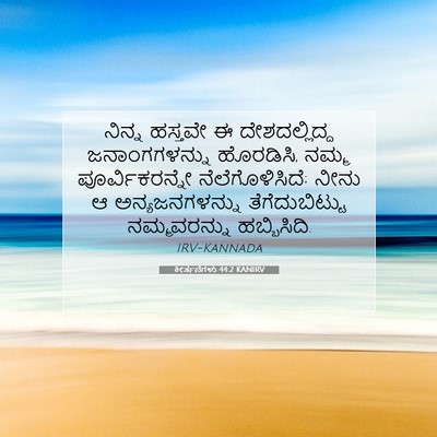 Picture 07 - ಕೀರ್ತನೆಗಳು 44:2 KANIRV - ನಿನ್ನ ಹಸ್ತವೇ ಈ - Bible Verse Picture
