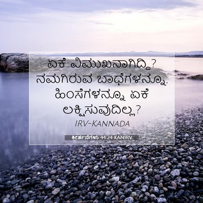 Picture 07 - ಕೀರ್ತನೆಗಳು 44:24 KANIRV - ಏಕೆ - Bible Verse Picture