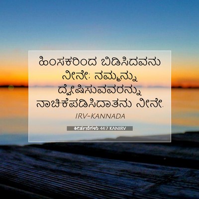 Picture 07 - ಕೀರ್ತನೆಗಳು 44:7 KANIRV - ಹಿಂಸಕರಿಂದ - Bible Verse Picture