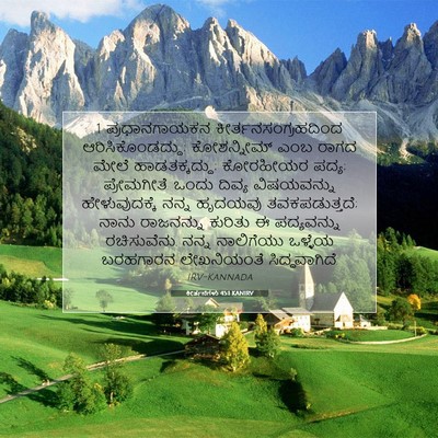 Picture 07 - ಕೀರ್ತನೆಗಳು 45:1 KANIRV - 1 ಪ್ರಧಾನಗಾಯಕನ - Bible Verse Picture