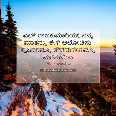 Picture 07 - ಕೀರ್ತನೆಗಳು 45:10 KANIRV - ಎಲೌ ರಾಜಕುಮಾರಿಯೇ, - Bible Verse Picture