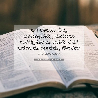 Picture 07 - ಕೀರ್ತನೆಗಳು 45:11 KANIRV - ಆಗ ರಾಜನು ನಿನ್ನ - Bible Verse Picture